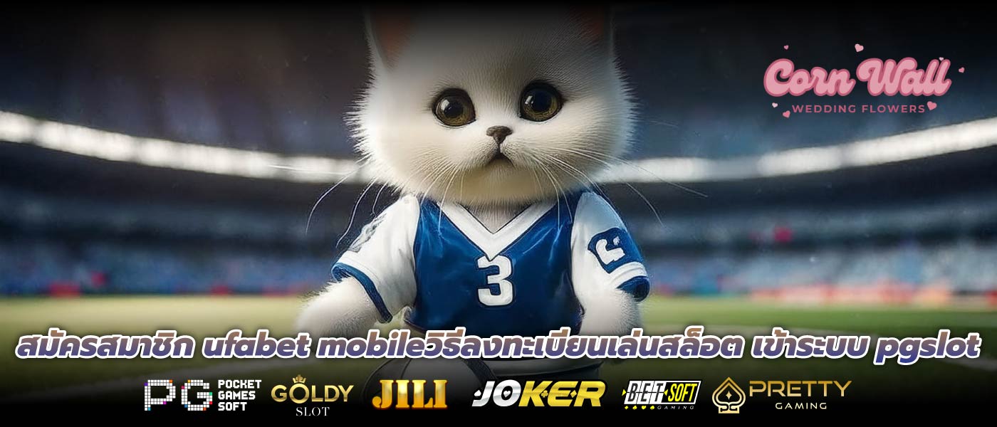 สมัครสมาชิก ufabet mobileวิธีลงทะเบียนเล่นสล็อต เข้าระบบ pgslot