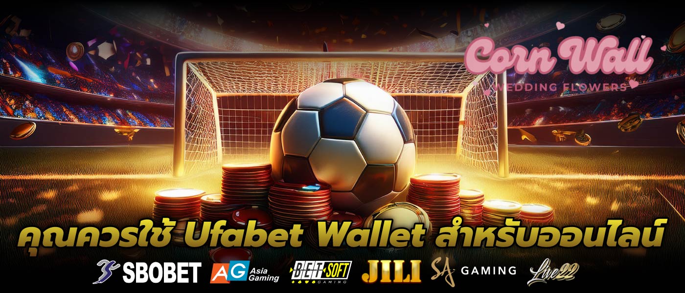 คุณควรใช้ Ufabet Wallet สำหรับออนไลน์