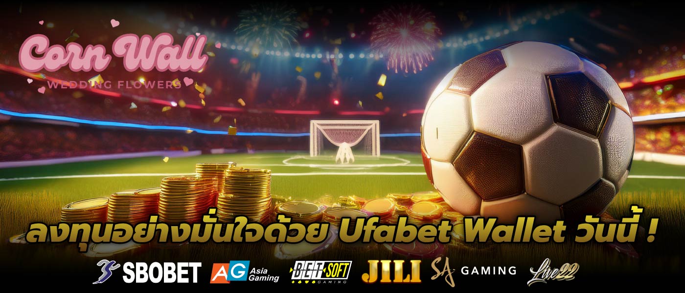 ลงทุนอย่างมั่นใจด้วย Ufabet Wallet วันนี้ !