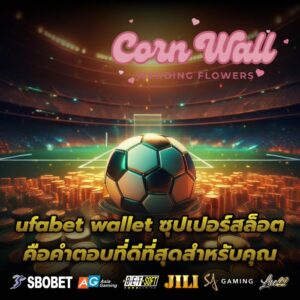 ufabet wallet ซุปเปอร์สล็อต คือคำตอบที่ดีที่สุดสำหรับคุณ
